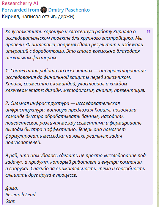 Отзыв Димы Пащенко, Research Lead 6sns